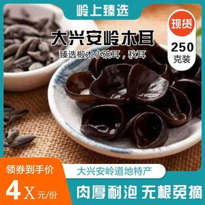 東北黑木耳干貨 秋木耳 東北特產椴木木耳 250g包郵 特級小碗耳