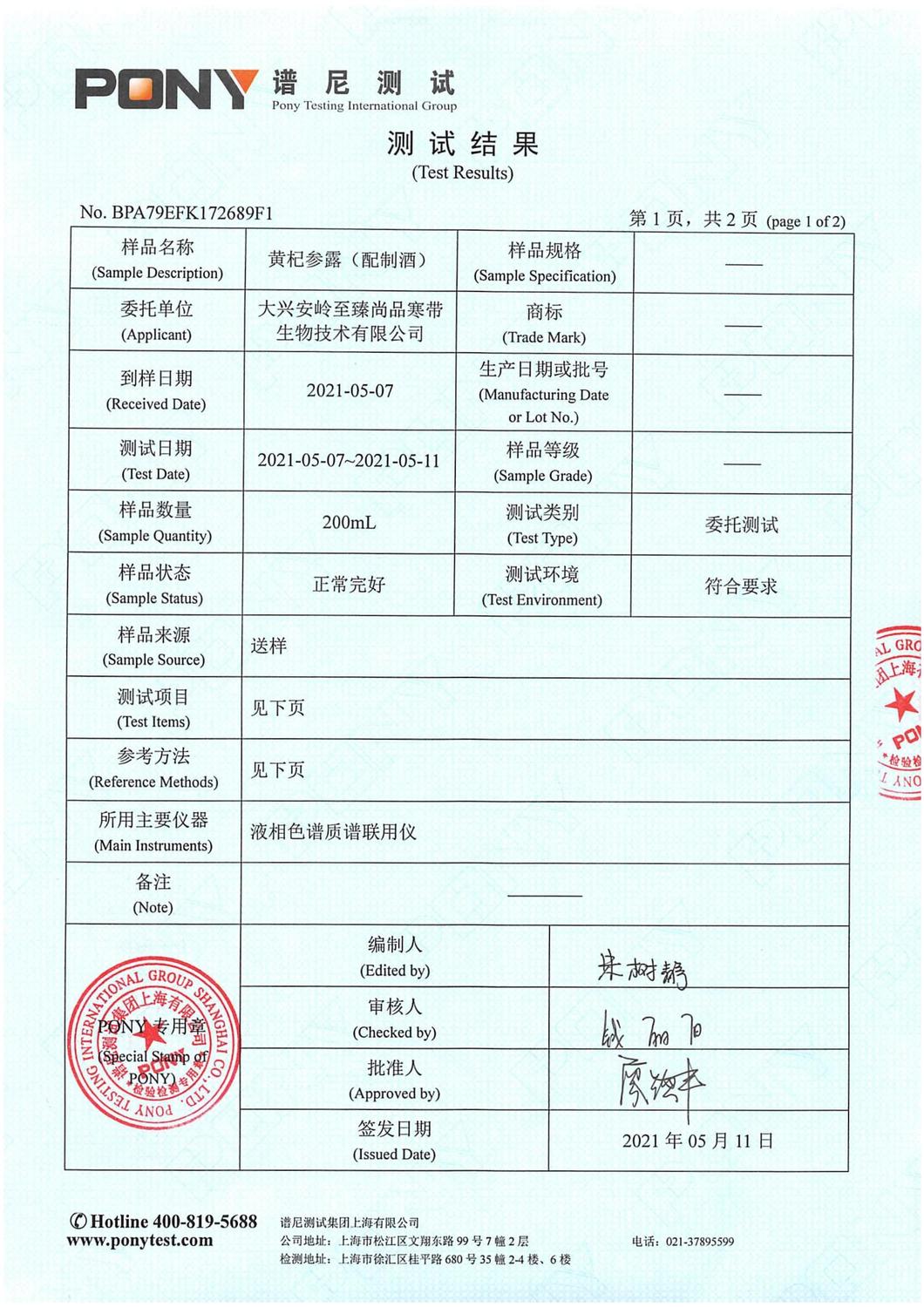 國藥集團優能量黃杞參露那非類違禁添加譜尼檢測0511_02.jpg