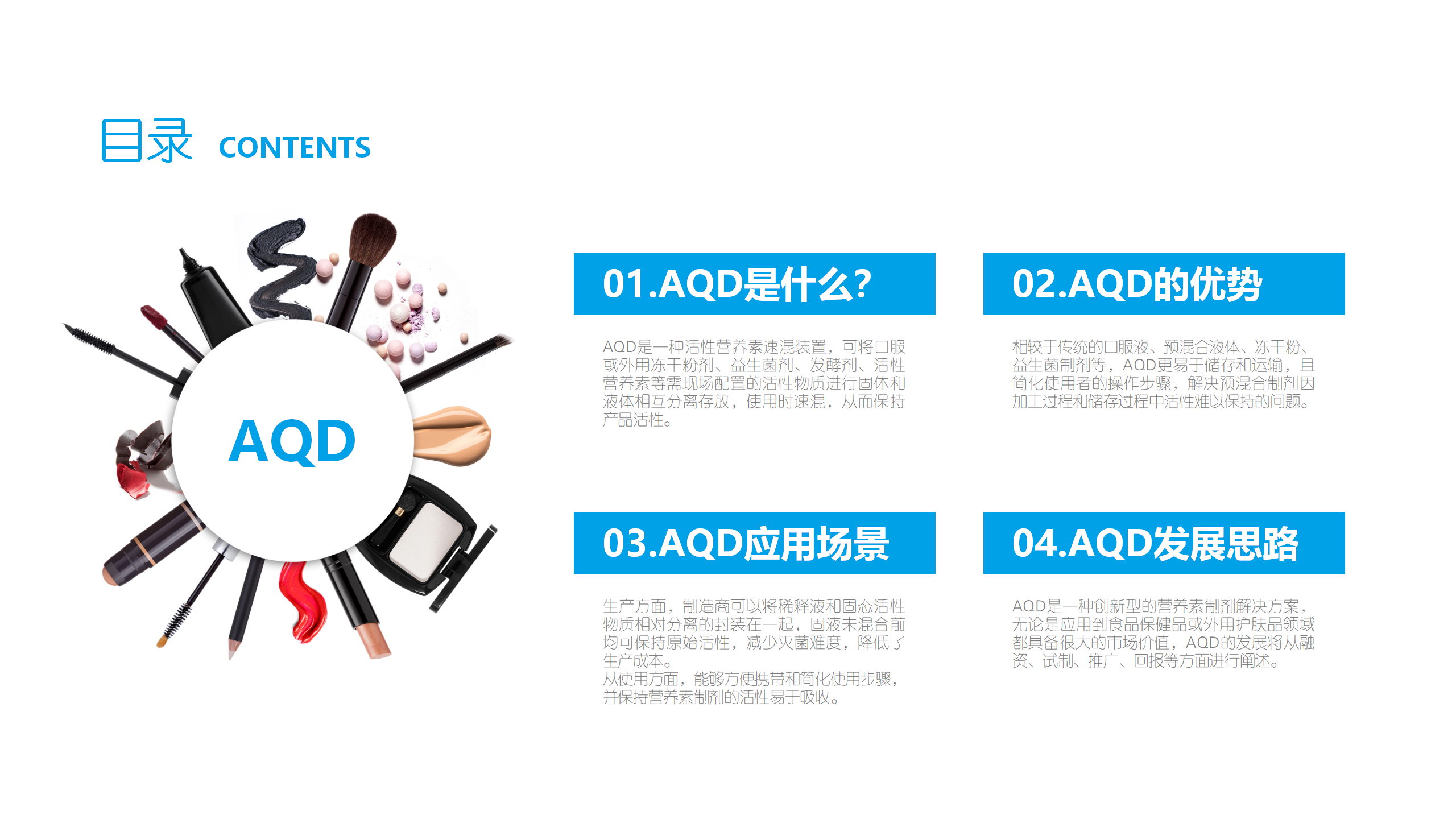 AQD口服活性營養素速混裝置介紹_02.png